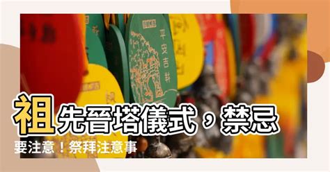 晉塔禁忌|進晉塔禁忌看這裡！進塔注意事項、拜拜須知、疏文範。